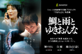 ショート映画制作支援プログラム「TRIPLEX」発、3作品を収録したオムニバス映画『鯛と雨とゆきおんな』11月13日(金)より劇場公開決定！