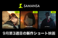 【SAMANSA】9月第3週の新作ショート映画ラインナップを発表！TOHOシネマズ学生映画祭SAMANSA賞を受賞したアニメーションから、不器用な父と息子のドタバタ1日を描いたコメディまで3本を公開！