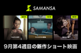 【SAMANSA】9月第4週の新作ショート映画ラインナップを発表！子どもたちが離婚？逆転の発想を描く痛快ドラマから、息子との生活のために自らを犠牲にした母のアニメーションまで3本を公開！