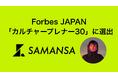 SAMANSA代表取締役CEO 岩永祐一、Forbes JAPAN「カルチャープレナー30」に選出