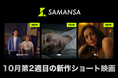 【SAMANSA】10月第2週の新作ショート映画ラインナップを発表！「痛みなんて気合い次第？」＿女性のリアルな激痛を描く実話ショートから、新人男優との気まずいロマンチックコメディまで3本を公開！