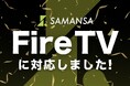 ショート映画配信サービス「SAMANSA 」がテレビアプリをリリース!