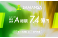 ショート映画配信サービス「SAMANSA」、シリーズAラウンドで総額7.4億円を調達
