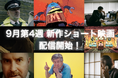 【SAMANSA】9月第4週の新作ショート映画ラインナップを発表!潔癖すぎるヒーローのドタバタアクションからせっかちすぎて命を落とした男の奇想天外ドラマを配信!