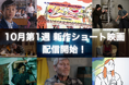 【SAMANSA】10月第1週の新作ショート映画ラインナップを発表!おじいさんの突飛なアイデアから生まれるヒューマンドラマ、そして片目を失いながらも前を向いて生きる女性のドキュメンタリー5作品を配信!