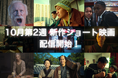 【SAMANSA】10月第2週の新作ショート映画ラインナップを発表!幽霊になっても妻に想いを伝えたい江戸大工棟梁のシュールコメディからサンドウィッチに囚われた妻を描く心理ホラーまで!