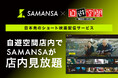複合カフェ施設「自遊空間」で11月3日よりSAMANSAが見放題！