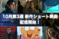 【SAMANSA】10月第3週の新作ショート映画ラインナップを発表!史上最悪のレース事故を描くアニメーションから偶然と必然が交錯するワンシチュエーション・ロマンスなど4本を配信!