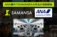 2026年1月よりANA機内にてSAMANSAの作品を放映開始