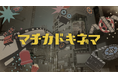 SAMANSA、Hakuhodo DY ONE・京王エージェンシーと協業し渋谷エリア最大級ビジョンを活用した新広告メディア「マチカドキネマ」にコンテンツ提供