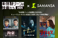 SAMANSAの3作品を”様々な理由から日本公開が見送られてしまう傑作・怪作映画”を体験できる劇場型映画祭「未体験ゾーンの映画たち2026」にて公開！
