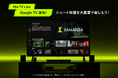 ショート映画配信サービスのSAMANSA、Google TVへ対応を拡大