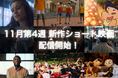 【SAMANSA】11月第4週の新作ショート映画ラインナップを発表！亡き母のために人生を賭けた陸上大会に挑む兄弟のドラマから最高を目指し日本で奮闘するアメフト選手のドキュメンタリーまで！