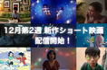 【SAMANSA】12月第2週の新作ショート映画ラインナップを発表！天才少年がいじめっ子に仕掛けた反逆劇から、逆転の発想で描いた最悪なデートを辿るドラマまで4本を公開！