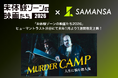 【限定上映第2弾】殺人鬼だって人生に悩みます！？憎めないシリアルキラーたちのコメディショート映画を「未体験ゾーンの映画たち2026」にて1月16日(金)から1週間限定上映！