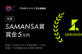 ショート映画配信の「SAMANSA」、 ＴＯＨＯシネマズ学生映画祭に「SAMANSA賞」を新設。 次世代の学生監督に、世界中の傑作と並ぶ”商業配信デビュー”の切符を提供。