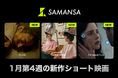 【SAMANSA】1月第4週の新作ショート映画ラインナップを発表！戦争の後遺症で人の顔を認識できなくなった医師のヒューマンドラマから、妻の体にAIを埋め込んだ夫のサスペンスSFまで3本を公開！