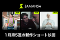 【SAMANSA】1月第5週の新作ショート映画ラインナップを発表！「痛くないはずの検査が痛い」うちに秘めた女性の痛恨コメディから、人生を揺るがす出来事に直面した家族の愛を描くドラマまで3本を公開！