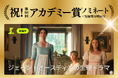 【祝・第98回アカデミー賞ノミネート】ショート映画配信サービス「SAMANSA」国内独占配信作品『ジェーン・オースティンの生理ドラマ』が短編実写映画賞に選出！