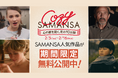 【期間限定キャンペーン】冬の夜を彩るショート映画体験。SAMANSAが冬のキャンペーン「COZY SAMANSA」を開催！人気4作品の無料公開＆年間25%OFFクーポンを期間限定で販売