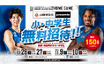 【島根スサノオマジック】山陰東急会 presents「小・中学生無料招待」について