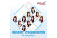 【アクア☆マジック】NEWマキシシングルCD「GAME CHANGER」発売および予約特典会開催