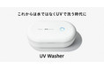 水の代わりにUVで、たった30分の除菌・消臭習慣。UV Washer先行予約開始