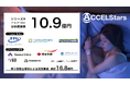東京大学発の睡眠テックスタートアップACCELStars、シリーズAで10.9億円の資金調達を実施