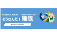 株式会社ACCELStars、株式会社アイティフォーにて、全従業員参加型の睡眠セミナーを起点とした睡眠習慣改善プログラムへの協力を開始