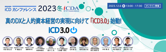 iCDカンファレンス2023 冬 12月6日（水）13:00～ お申し込み受付開始