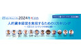12月4日(水)13:30~17:20 iCDカンファレンス2024冬を開催&お申し込み開始!