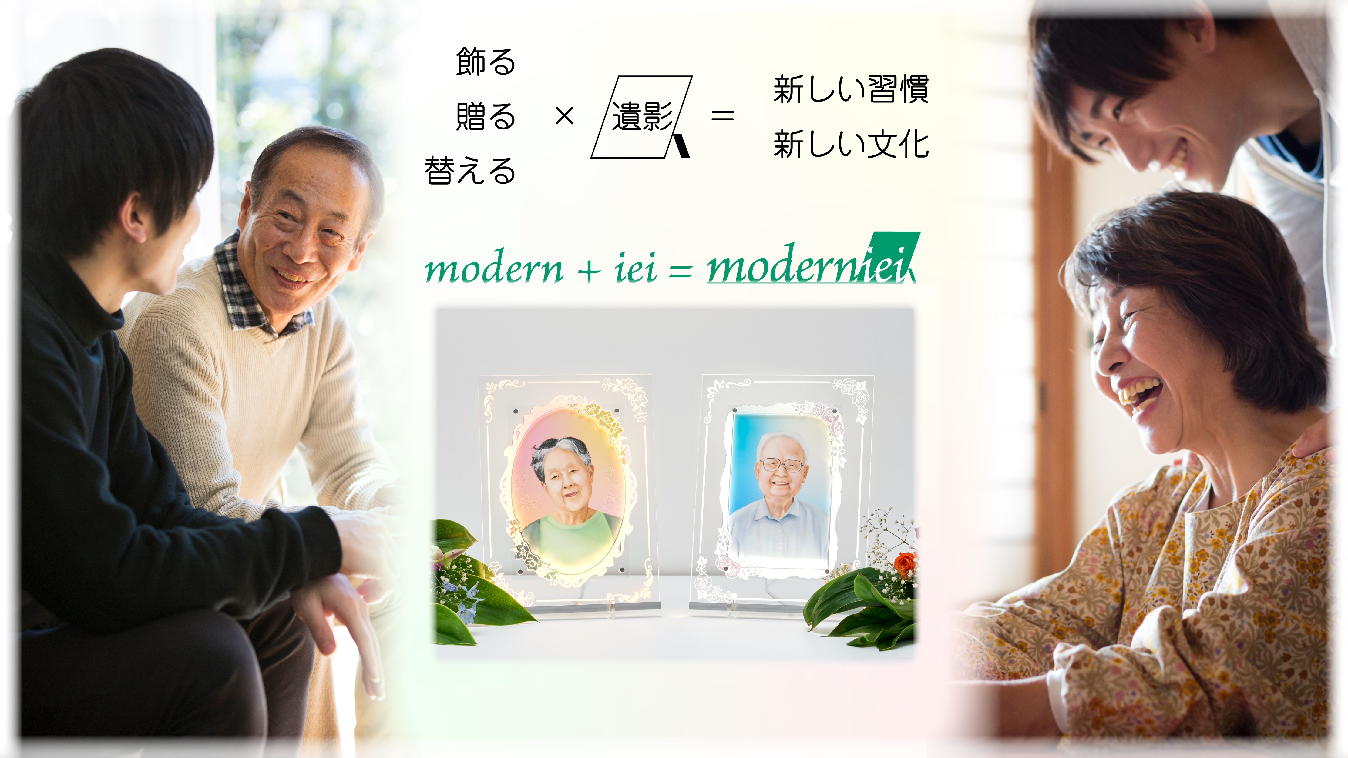 Makuake目標達成 オシャレで飾れるモダンな遺影 モダニエ を9月1日より一般販売します On故置新のプレスリリース