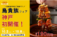 〈神戸・初開催〉「鳥貴族フェア」を大丸神戸店にて10月2日(水)より開催!!