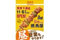 焼鳥屋「鳥貴族」、熊本県初出店となる熊本下通店11月6日にオープン