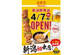 焼鳥屋「鳥貴族」、新潟県初出店となる新潟駅南店4月7日にオープン