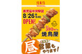 焼鳥屋「鳥貴族」、鹿児島中央駅店8月26日にオープン