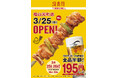 焼鳥屋「鳥貴族」、広島県福山市初出店（県内4店舗目）となる福山元町店を3月25日にオープン