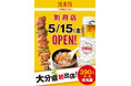 焼鳥屋「鳥貴族」、大分県初出店となる別府店を5月15日にオープン