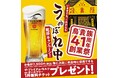 鳥貴族41周年創業祭『いままでも、これからも「うぬぼれ中」乾杯キャンペーン！』を5月1日より開催