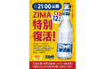 鳥貴族、「ZIMA」を6月1日より1ヶ月間、21時以降限定で復活提供