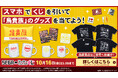 「鳥貴族」アイテムが当たるセガ ラッキーくじオンラインが8月6日11時より販売開始