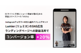 【ランディングページへの動画活用でSNS広告のコンバージョン率が+20%】Lumier (リュミエ) の EC サイトに動画コマースツール Tolstoy が採用されました