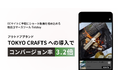 【動画経由のコンバージョン率が3.2倍】TOKYO CRAFTS の EC サイトに動画コマースツール Tolstoy が採用されました