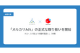 アナグラム、「メルカリAds」の正式な取り扱いを開始。クローズドβ版より初期代理店として参画