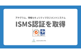 アナグラム株式会社、情報セキュリティマネジメントシステム（ISMS）国際規格「ISO/IEC 27001」認証を取得