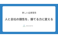 アナグラム株式会社、企業理念と行動指針をリニューアル。「人と会社の個性を、勝てる力に変える」を新たな理念に。