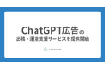 アナグラム株式会社、ChatGPT広告（ChatGPT Ads）の出稿・運用支援サービスを提供開始
