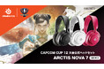 「CAPCOM CUP 12」の公式ヘッドセットにSteelSeriesヘッドセット「Arctis Nova 7 Gen2」が採用！2026年3月11日（水）〜3月15日（日）@両国国技館