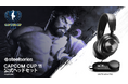 「CAPCOM CUP 11」の公式ヘッドセットにSteelSeriesヘッドセット「Arctis Nova Pro」採用!