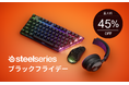 【最大約45%OFF】年内最大級のビッグセール開催！「SteelSeries ブラックフライデー」対象商品発表
